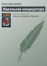 Идеальная кандидатура - Александр Громов - E-Book