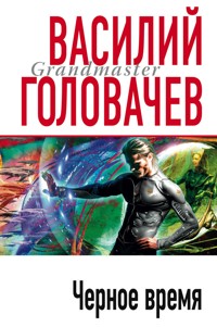 Черное время - Василий Головачёв - E-Book