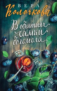 В объятиях самки богомола - Вера Колочкова - E-Book