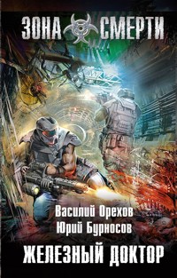 Железный доктор - Василий Орехов - E-Book