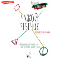 Чужой ребёнок - Родион Белецкий - Hörbuch