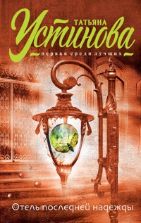 Отель последней надежды - Татьяна Устинова - E-Book