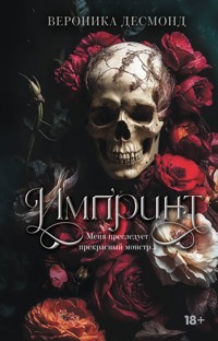 Импринт - Вероника Десмонд - E-Book