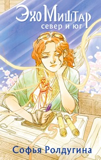 Эхо Миштар. Север и юг - Софья Ролдугина - E-Book