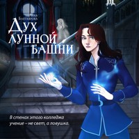 Дух лунной башни - Анна Бахтиярова - Hörbuch