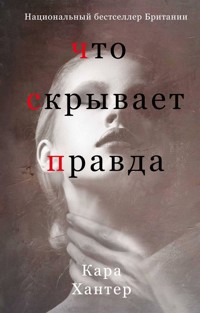 Что скрывает правда - Кара Хантер - E-Book