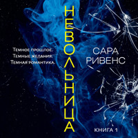 Невольница. Книга 1 - Сара Ривенс - Hörbuch