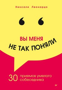 Вы меня не так поняли. 30 приемов умелого собеседника - Никсали Леонардо - E-Book
