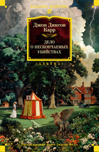 Дело о нескончаемых убийствах - Джон Диксон Карр - E-Book