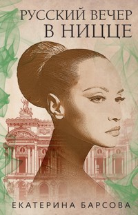 Русский вечер в Ницце - Екатерина Барсова - E-Book