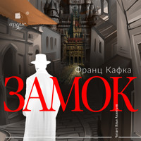 Замок - Франц Кафка - Hörbuch