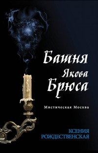 Мистическая Москва. Башня Якова Брюса - Ксения Рождественская - E-Book