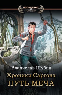 Хроники Саргона: Путь меча - Владислав Шубин - E-Book