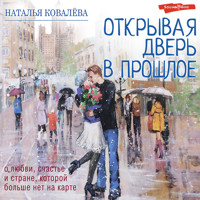Открывая дверь в прошлое - Наталья Ковалева - Hörbuch