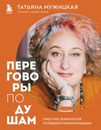 Переговоры по душам. Простая технология успешной коммуникации - Татьяна Мужицкая - E-Book