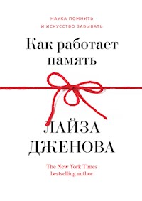 Как работает память. Наука помнить и искусство забывать - Лайза Дженова - E-Book