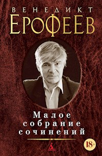 Малое собрание сочинений - Венедикт Ерофеев - E-Book