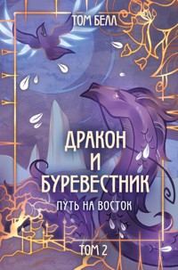 Дракон и Буревестник. Путь на восток - Том Белл - E-Book