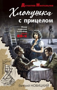 Хлопушка с прицелом - Евгений Новицкий - E-Book