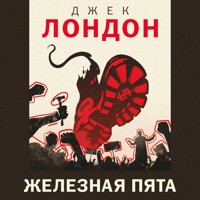 Железная пята - Джек Лондон - Hörbuch