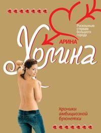 Хроники амбициозной брюнетки - Арина Холина - E-Book