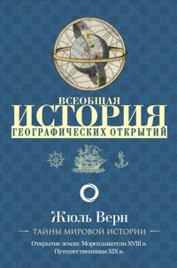 Всеобщая история географических открытий - Жюль Верн - E-Book