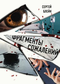 Фрагменты сожалений - Сергей Блейк - E-Book