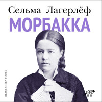 Морбакка - Сельма Лагерлёф - Hörbuch