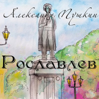 Рославлев - Aleksandr Pushkin - Hörbuch