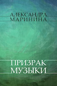 Prizrak muzyki - Aleksandra Marinina - E-Book