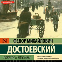 Повести и рассказы (сборник) - Федор Достоевский - Hörbuch
