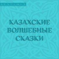 Казахские волшебные сказки - авторов Коллектив - Hörbuch