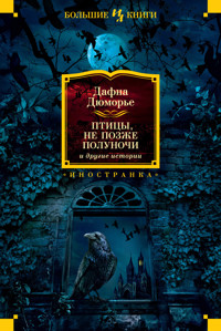 Птицы. Не позже полуночи и другие истории - Дафна Дюморье - E-Book