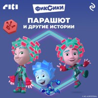 Фиксики. Парашют и другие истории - Коллектив авторов - Hörbuch