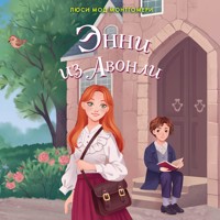 Энни из Авонли - Люси Мод Монтгомери - Hörbuch