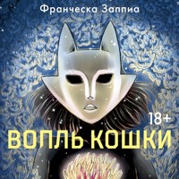 Вопль кошки - Франческа Заппиа - Hörbuch