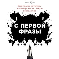 С первой фразы: Как увлечь читателя, используя когнитивную психологию - Лиза Крон - Hörbuch