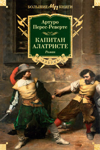 Капитан Алатристе - Артуро Перес-Реверте - E-Book