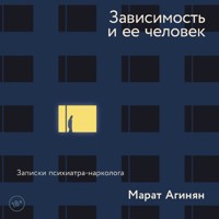 Зависимость и ее человек: записки психиатра-нарколога - Марат Агинян - Hörbuch