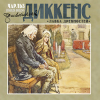 Лавка древностей - Чарльз Диккенс - Hörbuch
