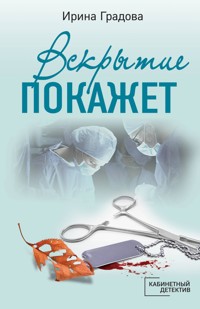 Вскрытие покажет - Ирина Градова - E-Book