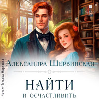 Найти и осчастливить - Александра Шервинская - Hörbuch
