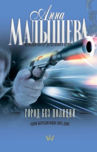 Город без полиции - Анна Малышева - E-Book