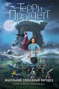 Маленький свободный народец - Терри Пратчетт - E-Book