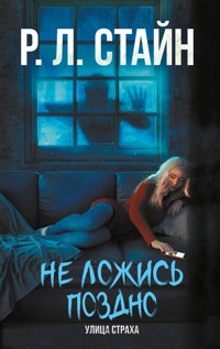 Не ложись поздно - Роберт Лоуренс Стайн - E-Book