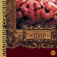 Пир - Владимир Сорокин - Hörbuch