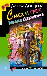 Смех и грех Ивана-царевича - Дарья Донцова - E-Book