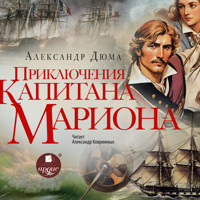 Приключения капитана Мариона - Александр Дюма - Hörbuch
