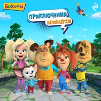 Барбоскины. Приключения начинаются! - авторов Коллектив - Hörbuch