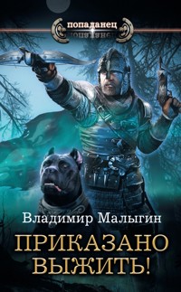 Приказано выжить! - Владимир Малыгин - E-Book